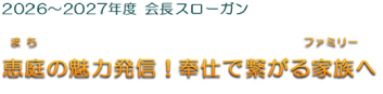 2026年度 会長スローガン 『恵庭(まち)の魅力発信!奉仕で繋がる家族(ファミリー)へ』