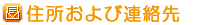 住所および連絡先