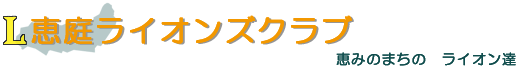 恵庭ライオンズクラブ