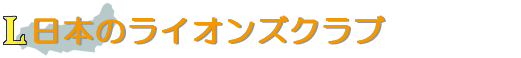 日本のライオンズクラブ