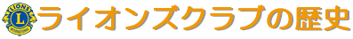 ライオンズクラブの歴史