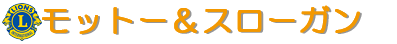 ライオンズクラブのモットー＆スローガン