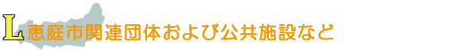 恵庭市関連団体および公共施設など