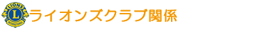 ライオンズクラブ関係