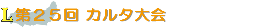 第２５回 カルタ大会