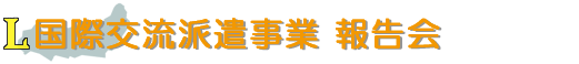 国際交流派遣事業 報告会