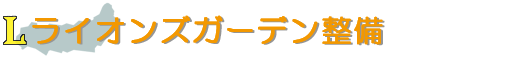 ライオンズガーデン整備