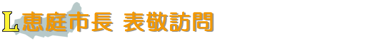 恵庭市長 表敬訪問