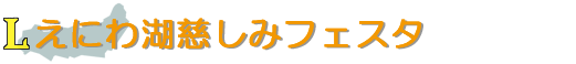 えにわ湖慈しみフェスタ