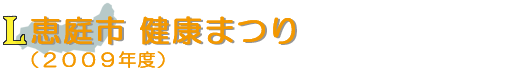 恵庭市 健康まつり