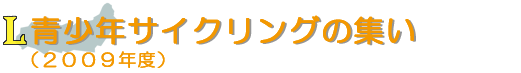 青少年サイクリングの集い