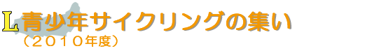 青少年サイクリングの集い