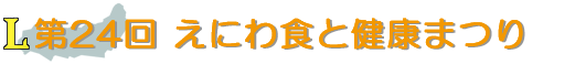 第24回 えにわ食と健康まつり