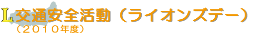 交通安全活動（ライオンズデー）