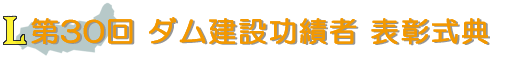 第30回 ダム建設功績者 表彰式典