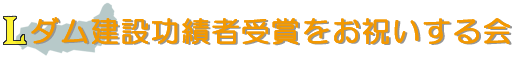 ダム建設功績者受賞をお祝いする会