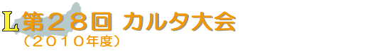 第２８回 カルタ大会