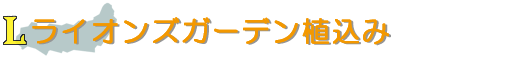 ライオンズガーデン植込み