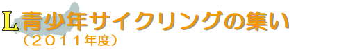 第26回 青少年サイクリングの集い