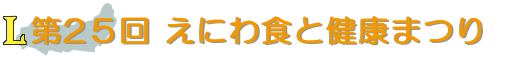 第25回　えにわ食と健康まつり