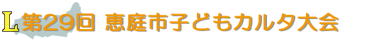 第29回 恵庭市子どもカルタ大会