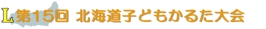 第15回 北海道子どもかるた大会