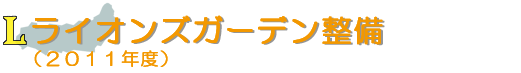 ライオンズガーデン整備