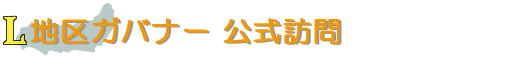 地区ガバナー 公式訪問