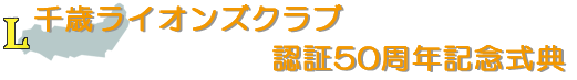 千歳ライオンズクラブ 認証50周年記念式典