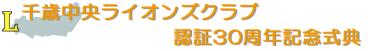 千歳中央ライオンズクラブ 認証30周年記念式典