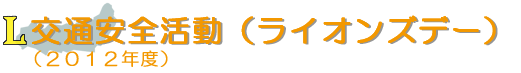 交通安全活動(2012年度)