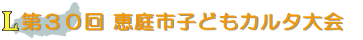 第30回 恵庭市子どもカルタ大会