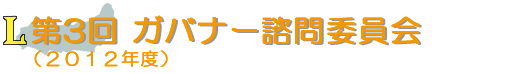 第3回 ガバナー諮問委員会