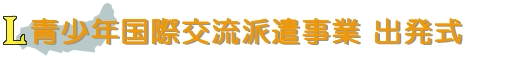 青少年国際交流派遣事業 出発式