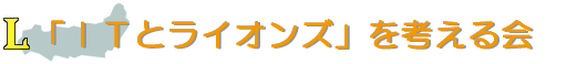 「ITとライオンズ」を考える会