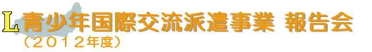 青少年国際交流派遣事業 報告会