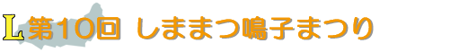 第10回 しままつ鳴子まつり