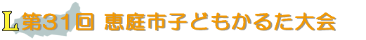 第31回 恵庭市子どもかるた大会