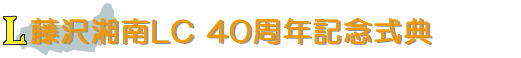 藤沢湘南ライオンズクラブ 40周年記念式典