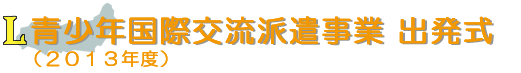 青少年国際交流派遣事業 出発式