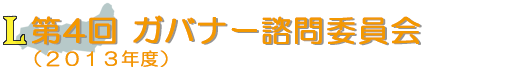 第4回 ガバナー諮問委員会