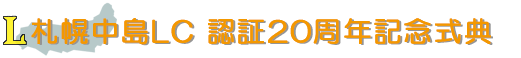 札幌中島ライオンズクラブ 20周年記念式典