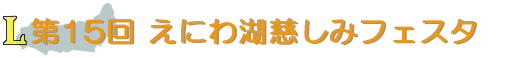 第15回 えにわ湖慈しみフェスタ