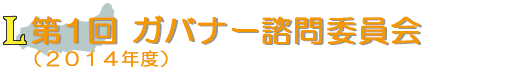 第1回 ガバナー諮問委員会(2014年度)