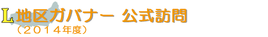地区ガバナー 公式訪問(2014年度)