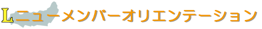 ニューメンバーオリエンテーション