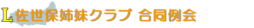 佐世保姉妹クラブ 合同例会