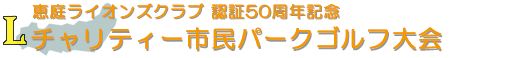 恵庭ライオンズクラブ 認証50周年記念 チャリティー市民パークゴルフ大会