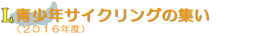 青少年サイクリングの集い(2016年度)