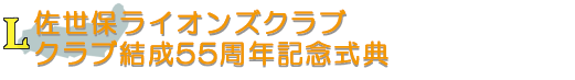 佐世保ライオンズクラブ クラブ結成55周年記念式典